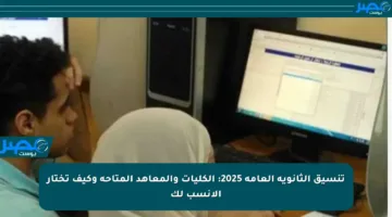 تنسيق الثانوية العامة 2025: الكليات والمعاهد المتاحة وكيف تختار الأنسب لك